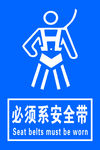 必须系安全带