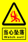 当心坠落