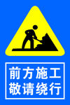 前方施工请绕行