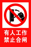 禁止合闸
