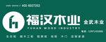 福汉木业