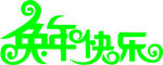 兔年快乐