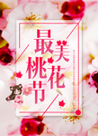 最美桃花节