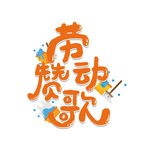 五一艺术字