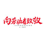 五一艺术字