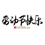 五一艺术字