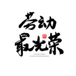 五一艺术字