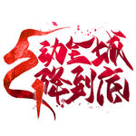 五一艺术字