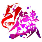 五一艺术字