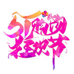 五一艺术字