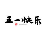 五一艺术字