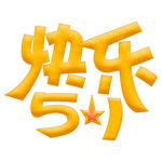 五一艺术字