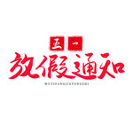 五一艺术字
