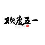 五一艺术字