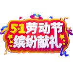 五一艺术字