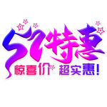 五一艺术字