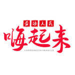 五一艺术字