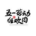 五一艺术字