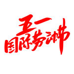 五一艺术字
