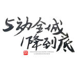 五一艺术字