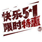 五一艺术字