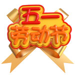 五一艺术字