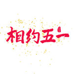 五一艺术字