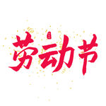 五一艺术字