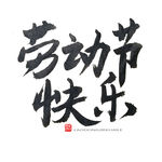 五一艺术字