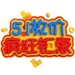 五一艺术字