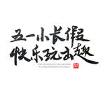 五一艺术字