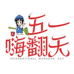 五一艺术字