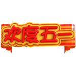 五一艺术字