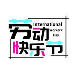 五一艺术字