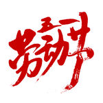 五一艺术字