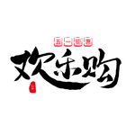 五一艺术字