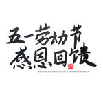 五一艺术字