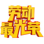 五一艺术字