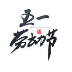 五一艺术字
