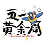 五一艺术字