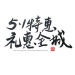 五一艺术字