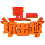 五一艺术字