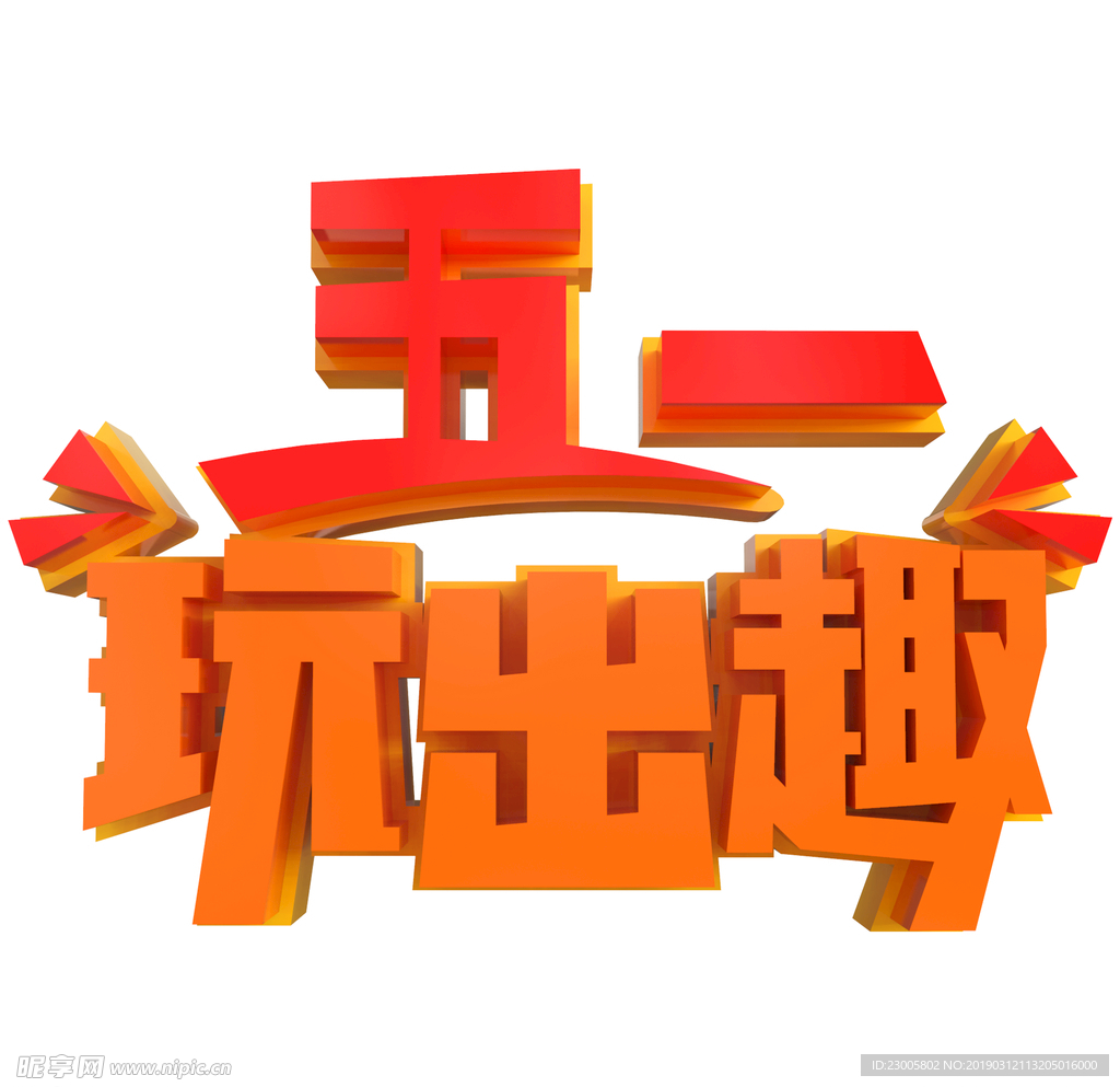 五一艺术字