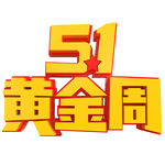 五一艺术字