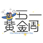 五一艺术字