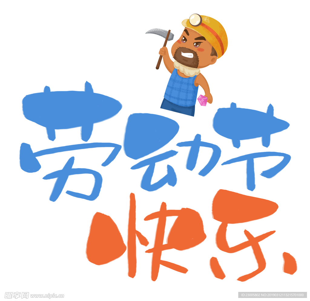 五一艺术字