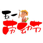 五一艺术字