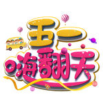 五一艺术字