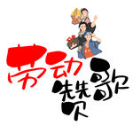 五一艺术字