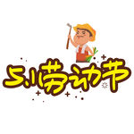 五一艺术字